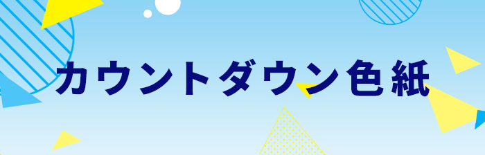 カウントダウン色紙