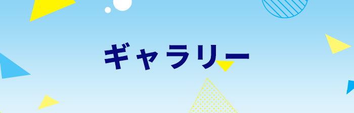 ギャラリー