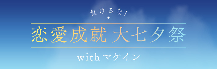 恋愛成就 大七夕祭