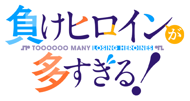 負けヒロインが多すぎる！