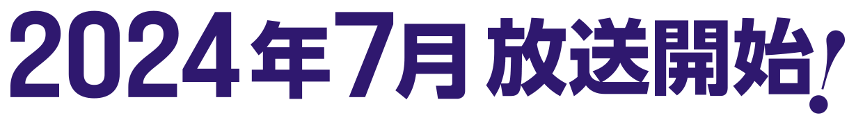 2027年7月放送