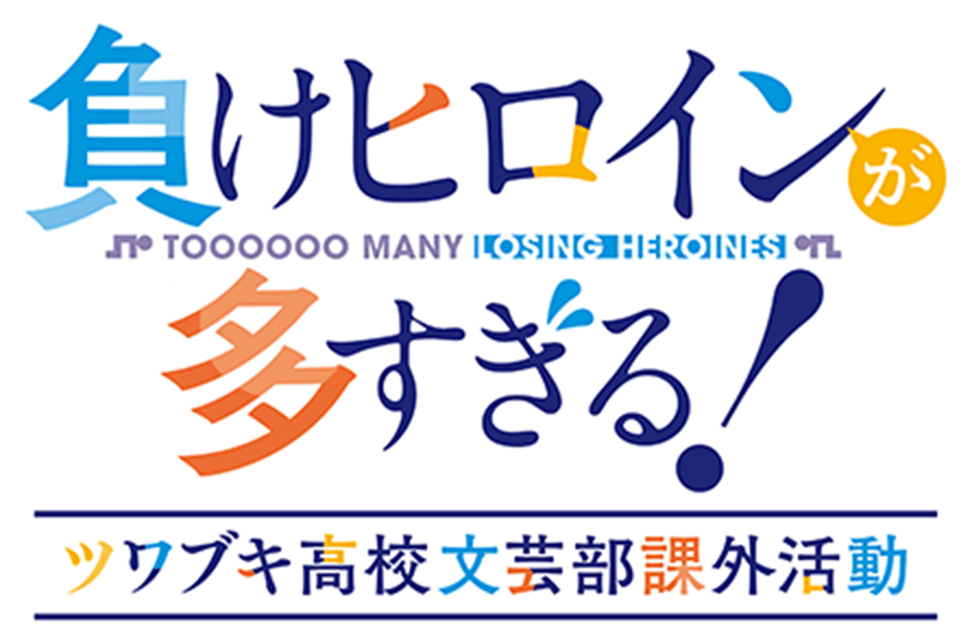 「負けヒロインが多すぎる！」ツワブキ高校文芸部課外活動