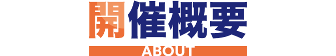 開催概要