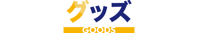 グッズ