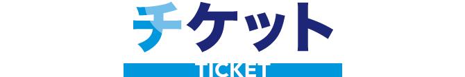 チケット